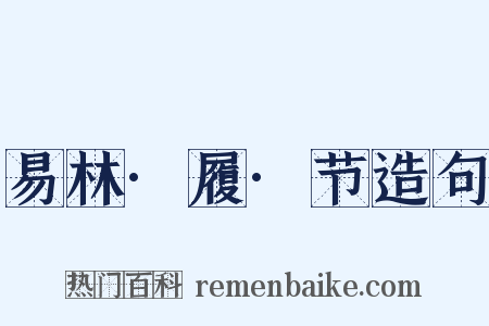 易林·履·节造句是什么意思的图片